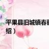 平果縣舊城鎮春麗幼兒園（關于平果縣舊城鎮春麗幼兒園介紹）