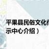 平果縣民俗文化傳承展示中心（關于平果縣民俗文化傳承展示中心介紹）