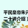 平民皇帝朱元璋二十講（關于平民皇帝朱元璋二十講介紹）