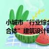 小城市“行業綜合體”建筑設計研究（關于小城市“行業綜合體”建筑設計研究簡介）