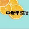 中老年時報讀者服務中心（中老年時報）
