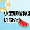 小型顆粒稱重包裝機（關于小型顆粒稱重包裝機簡介）