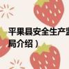 平果縣安全生產監督管理局（關于平果縣安全生產監督管理局介紹）
