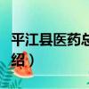 平江縣醫藥總公司（關于平江縣醫藥總公司介紹）