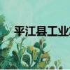 平江縣工業志（關于平江縣工業志介紹）