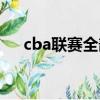 cba聯賽全部賽程（cba聯賽最近賽程）