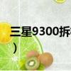 三星9300拆機教程（三星9300怎么連接電腦）