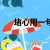 堵心用一句話怎么形容（心堵的句子）