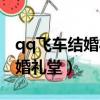 qq飛車結婚禮堂里面禮盒怎么領（qq飛車結婚禮堂）