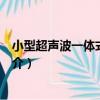 小型超聲波一體式氣象站（關于小型超聲波一體式氣象站簡介）
