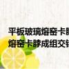 平板玻璃熔窯卡脖成組交錯式直線攪拌裝置（關于平板玻璃熔窯卡脖成組交錯式直線攪拌裝置介紹）