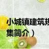 小城鎮建筑規劃圖集（關于小城鎮建筑規劃圖集簡介）
