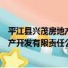 平江縣興茂房地產開發有限責任公司（關于平江縣興茂房地產開發有限責任公司介紹）