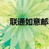 聯通如意郵箱怎么登陸（聯通如意郵箱）