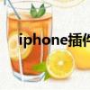 iphone插件在哪里設置（iphone插件）