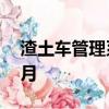 渣土車管理系統駕駛員黑名單已經到了12個月