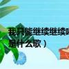 我只能繼續繼續喝我的酒是歌詞（我只能繼續繼續喝我的酒是什么歌）