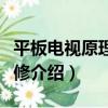 平板電視原理與維修（關于平板電視原理與維修介紹）