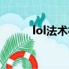 lol法術符文（lol法師通用符文）