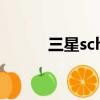 三星sch i699i（三星sch i699）