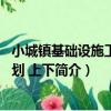 小城鎮基礎設施工程規劃 上下（關于小城鎮基礎設施工程規劃 上下簡介）