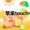 蘋果touch4還能用嗎（touch4 蘋果皮）