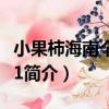 小果柿海南個體001（關于小果柿海南個體001簡介）