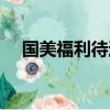 國美福利待遇怎么樣（國美待遇怎么樣）