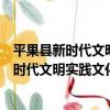 平果縣新時代文明實踐文化藝術志愿服務隊（關于平果縣新時代文明實踐文化藝術志愿服務隊介紹）