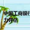 中國工商銀行信用卡中心根據持卡人的償付能力評估