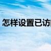 怎樣設置已訪問的超鏈接顏色（超鏈接顏色）