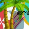 那個欲罷不能（欲罷不能忘）