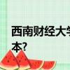 西南財經大學天府學院是幾本?是一本還是二本?