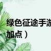 綠色征途手游弓箭手怎么加點（綠色征途弓手加點）