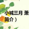 小城三月 蕭紅全集（關于小城三月 蕭紅全集簡介）