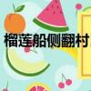榴蓮船側翻村民哄搶（榴蓮船側翻村民打撈）