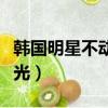 韓國明星不動產排行榜（韓星不動產富豪榜曝光）