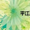 平江路（關于平江路介紹）