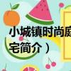 小城鎮時尚庭院住宅（關于小城鎮時尚庭院住宅簡介）