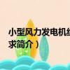 小型風力發電機組技術要求（關于小型風力發電機組技術要求簡介）