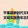 平果縣新時代文明實踐青年志愿服務隊（關于平果縣新時代文明實踐青年志愿服務隊介紹）