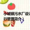 小城鎮污水廠設計與運行管理（關于小城鎮污水廠設計與運行管理簡介）