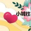 小城往事（關于小城往事簡介）