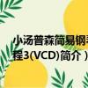 小湯普森簡易鋼琴教程3(VCD)（關于小湯普森簡易鋼琴教程3(VCD)簡介）