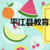 平江縣教育志（關于平江縣教育志介紹）