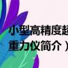 小型高精度超導重力儀（關于小型高精度超導重力儀簡介）