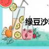 綠豆沙糖水熱量（綠豆沙糖水）
