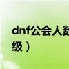 dnf公會人數上限是多少（dnf公會最高多少級）