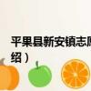 平果縣新安鎮志愿服務隊（關于平果縣新安鎮志愿服務隊介紹）