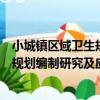 小城鎮區域衛生規劃編制研究及應用（關于小城鎮區域衛生規劃編制研究及應用簡介）